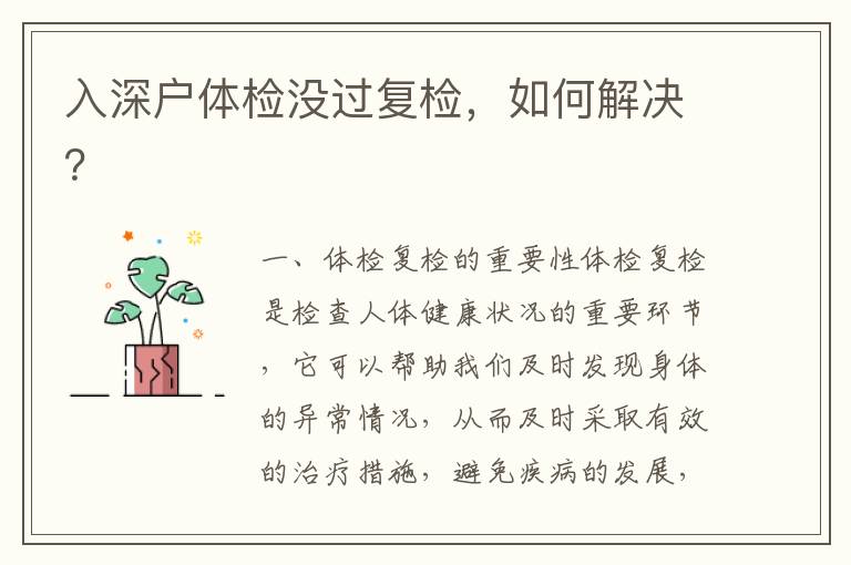 入深戶體檢沒過復(fù)檢，如何解決？