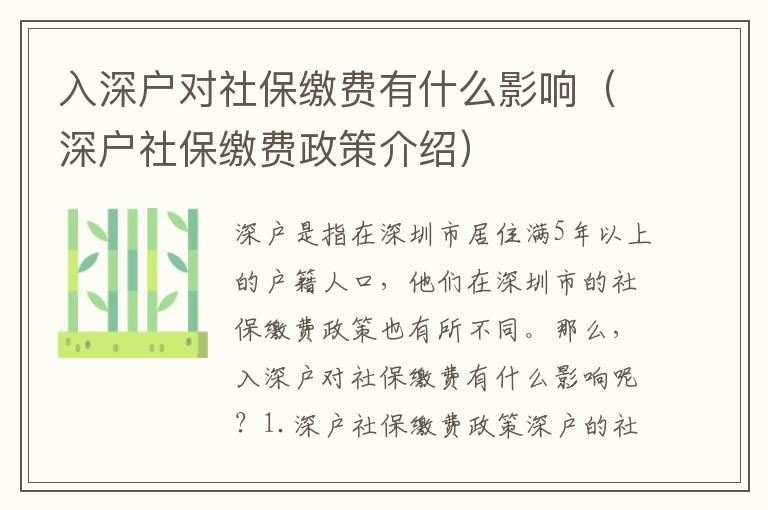 入深戶對(duì)社保繳費(fèi)有什么影響（深戶社保繳費(fèi)政策介紹）
