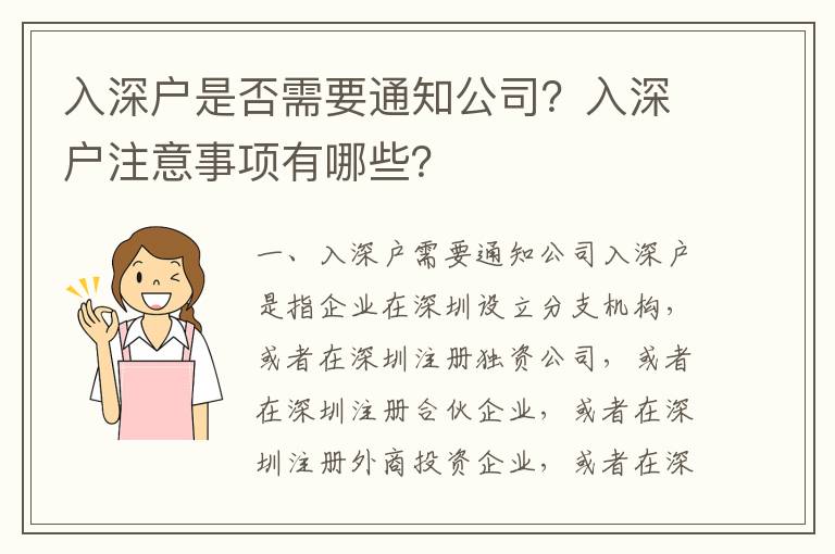 入深戶是否需要通知公司？入深戶注意事項有哪些？