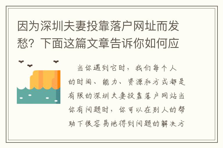 因為深圳夫妻投靠落戶網(wǎng)址而發(fā)愁？下面這篇文章告訴你如何應對！