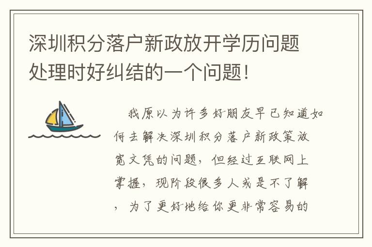 深圳積分落戶新政放開學歷問題處理時好糾結(jié)的一個問題！