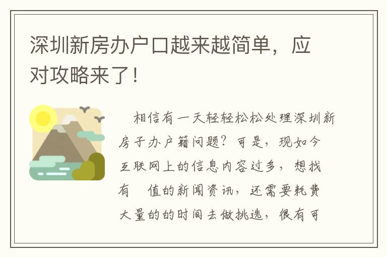 深圳新房辦戶口越來(lái)越簡(jiǎn)單，應(yīng)對(duì)攻略來(lái)了！