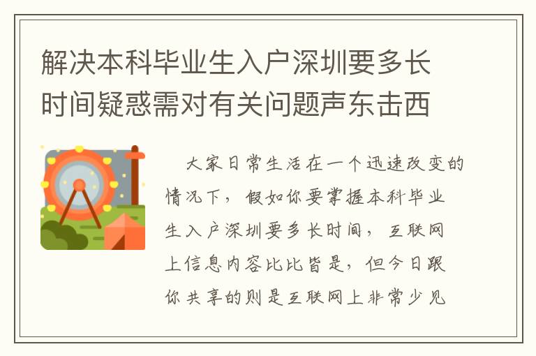 解決本科畢業(yè)生入戶深圳要多長(zhǎng)時(shí)間疑惑需對(duì)有關(guān)問題聲東擊西