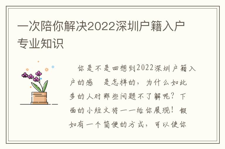 一次陪你解決2022深圳戶籍入戶專業(yè)知識