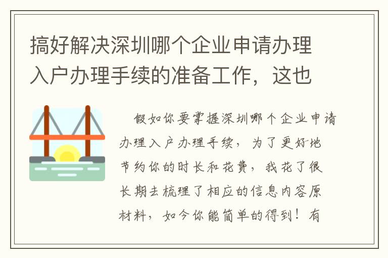 搞好解決深圳哪個(gè)企業(yè)申請(qǐng)辦理入戶辦理手續(xù)的準(zhǔn)備工作，這也是重要