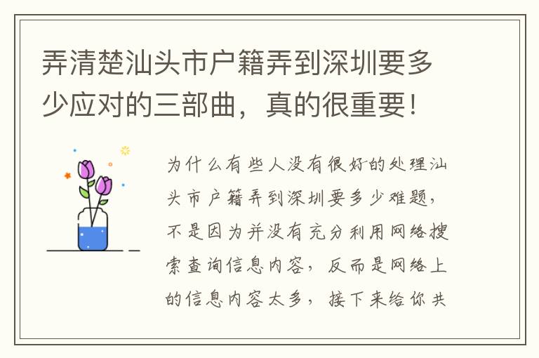 弄清楚汕頭市戶籍弄到深圳要多少應(yīng)對(duì)的三部曲，真的很重要！