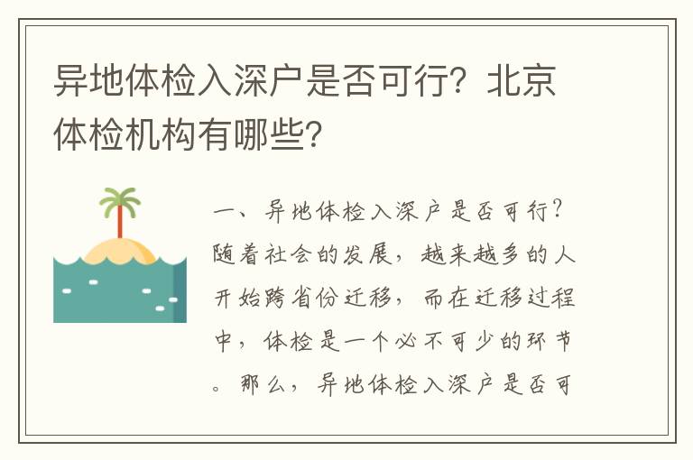 異地體檢入深戶是否可行？北京體檢機構有哪些？
