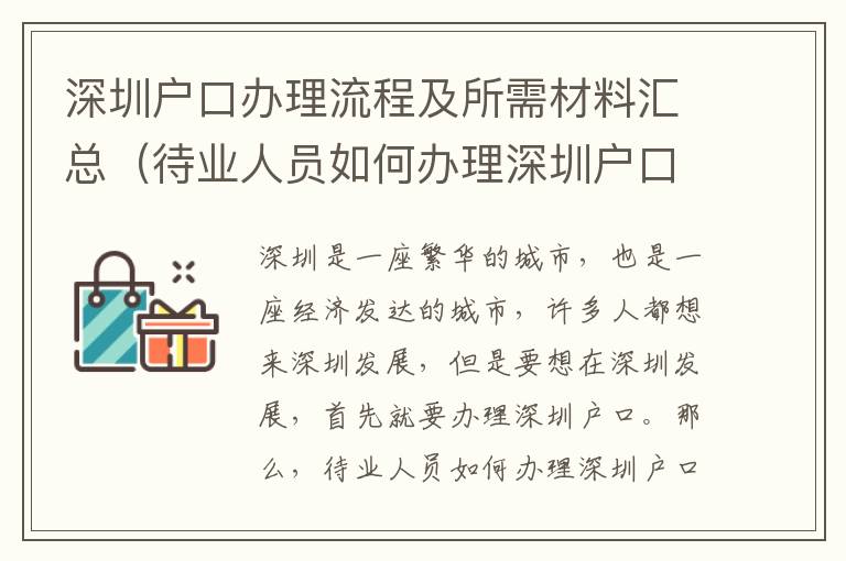 深圳戶口辦理流程及所需材料匯總（待業(yè)人員如何辦理深圳戶口）