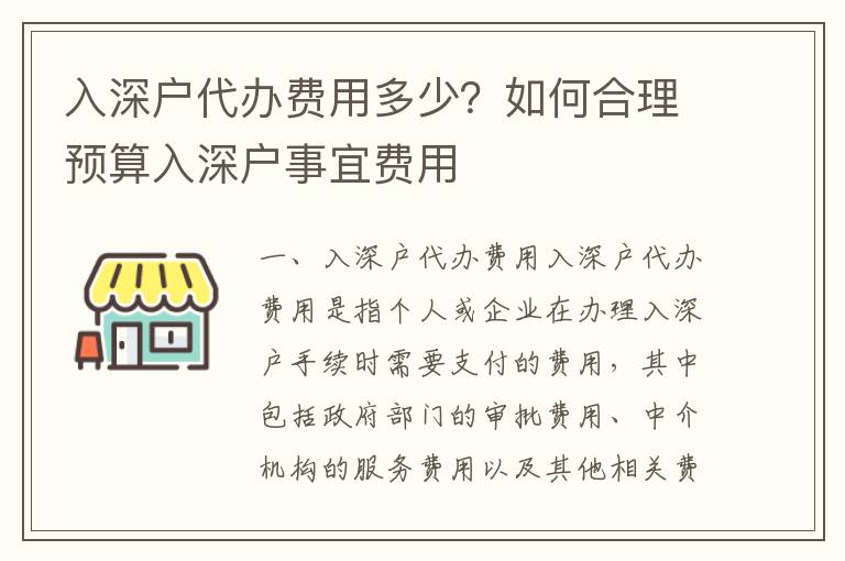 入深戶代辦費用多少？如何合理預算入深戶事宜費用