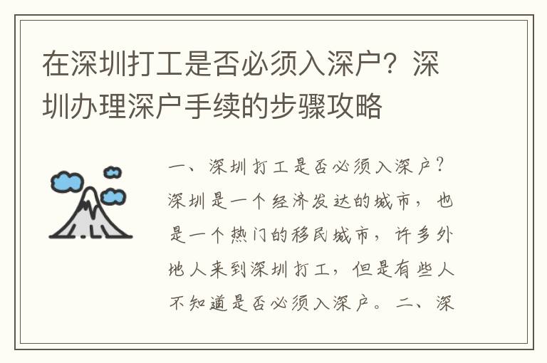 在深圳打工是否必須入深戶(hù)？深圳辦理深戶(hù)手續(xù)的步驟攻略