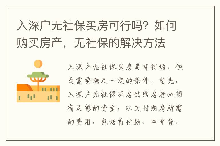 入深戶無社保買房可行嗎？如何購買房產，無社保的解決方法
