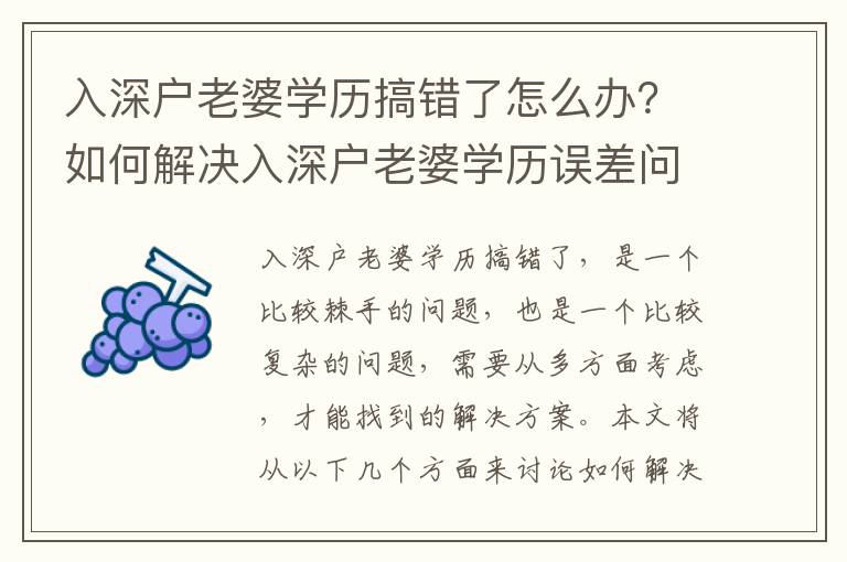 入深戶老婆學歷搞錯了怎么辦？如何解決入深戶老婆學歷誤差問題