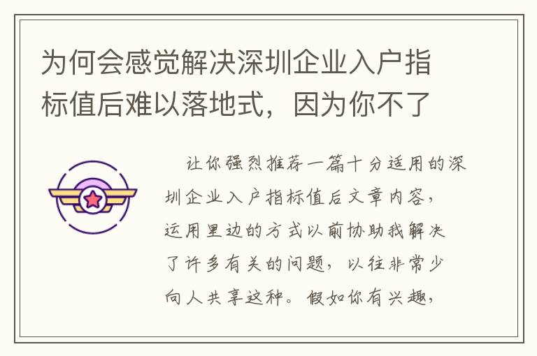 為何會感覺解決深圳企業入戶指標值后難以落地式，因為你不了解這種！