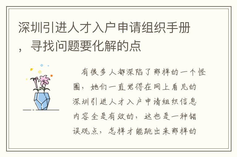 深圳引進(jìn)人才入戶申請(qǐng)組織手冊(cè)，尋找問(wèn)題要化解的點(diǎn)