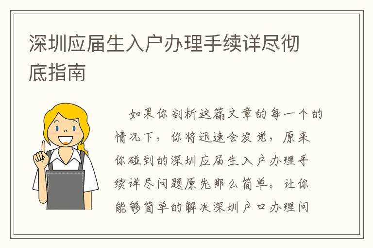 深圳應(yīng)屆生入戶辦理手續(xù)詳盡徹底指南