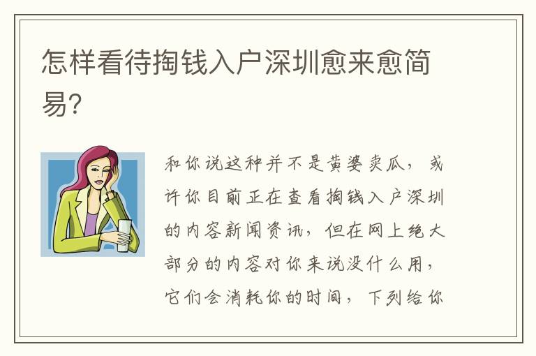 怎樣看待掏錢入戶深圳愈來愈簡易？