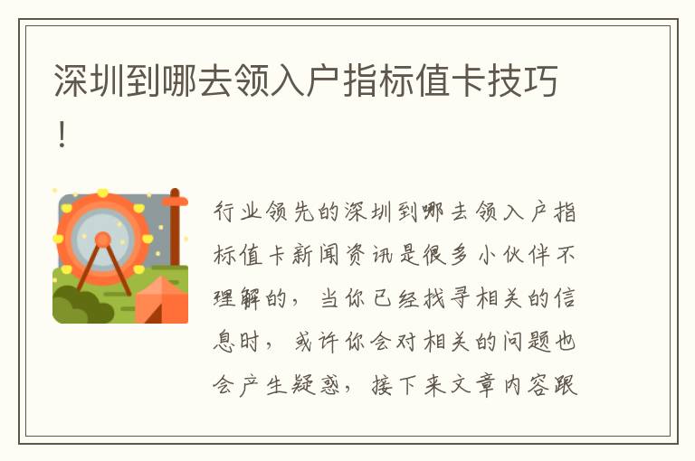 深圳到哪去領(lǐng)入戶指標(biāo)值卡技巧！