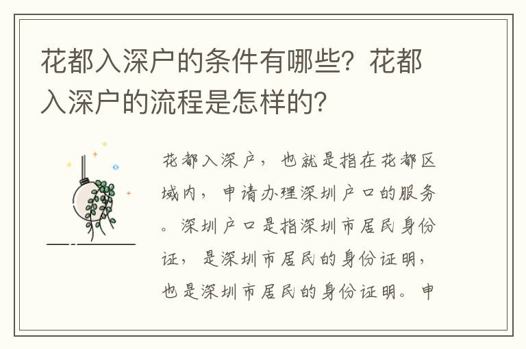 花都入深戶的條件有哪些？花都入深戶的流程是怎樣的？