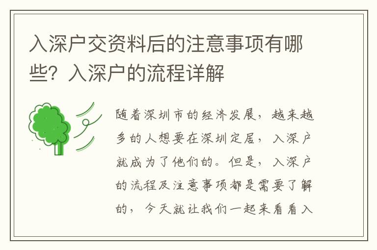 入深戶交資料后的注意事項有哪些？入深戶的流程詳解