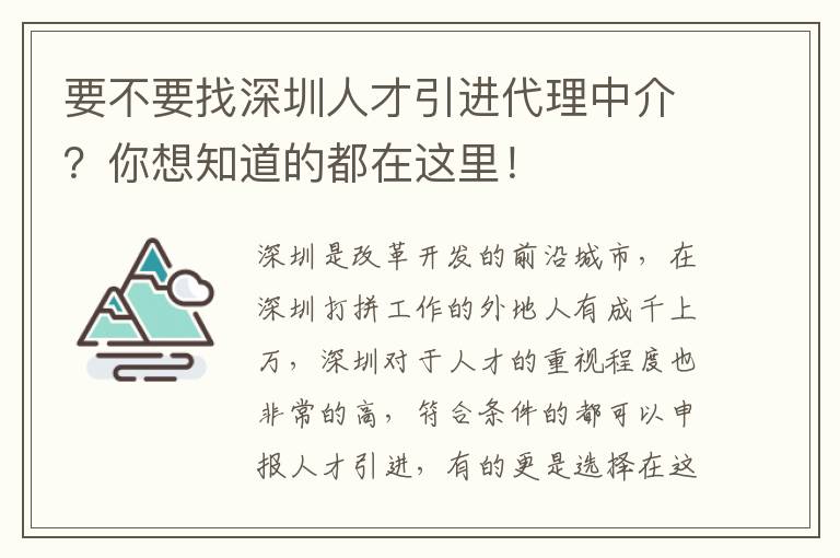 要不要找深圳人才引進(jìn)代理中介?你想知道的都在這里!