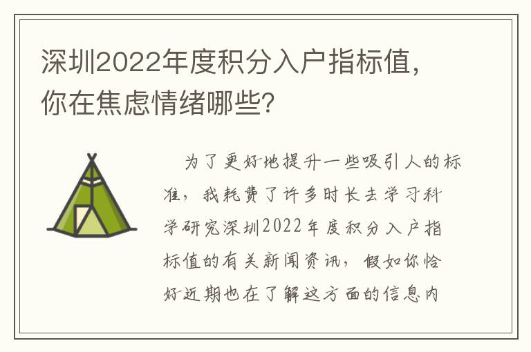 深圳2022年度積分入戶(hù)指標(biāo)值，你在焦慮情緒哪些？
