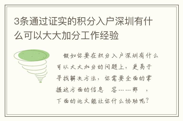 3條通過證實(shí)的積分入戶深圳有什么可以大大加分工作經(jīng)驗(yàn)