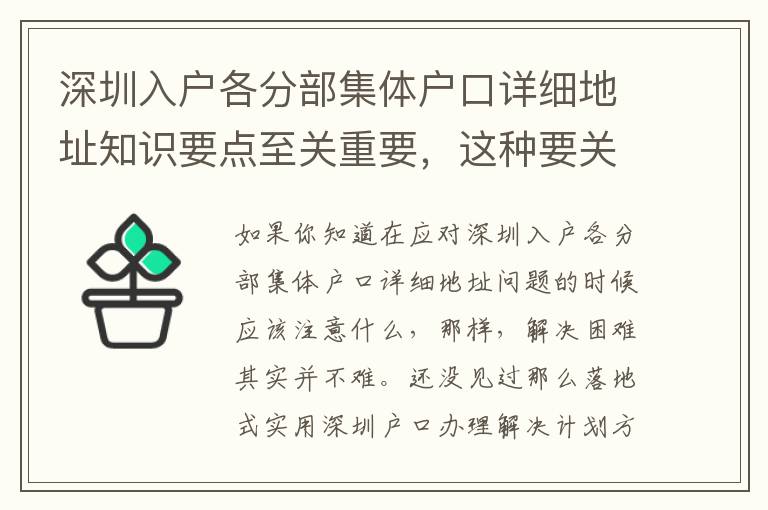 深圳入戶各分部集體戶口詳細地址知識要點至關(guān)重要，這種要關(guān)鍵點請牢記