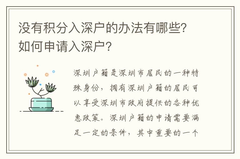 沒有積分入深戶的辦法有哪些？如何申請(qǐng)入深戶？