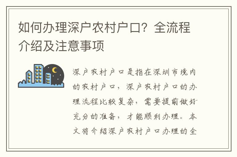 如何辦理深戶農(nóng)村戶口？全流程介紹及注意事項