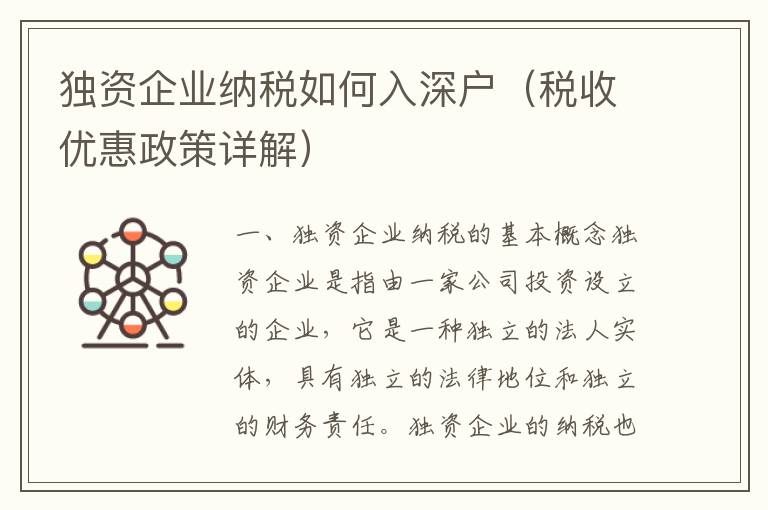 獨(dú)資企業(yè)納稅如何入深戶(hù)（稅收優(yōu)惠政策詳解）