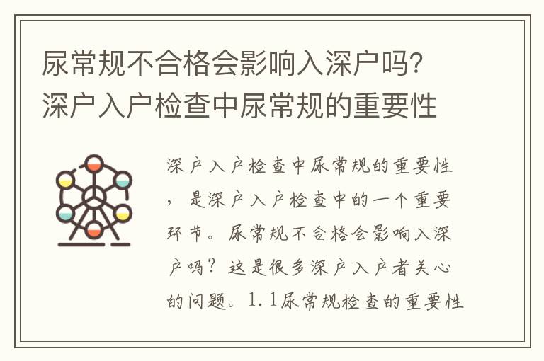 尿常規(guī)不合格會(huì)影響入深戶嗎？深戶入戶檢查中尿常規(guī)的重要性
