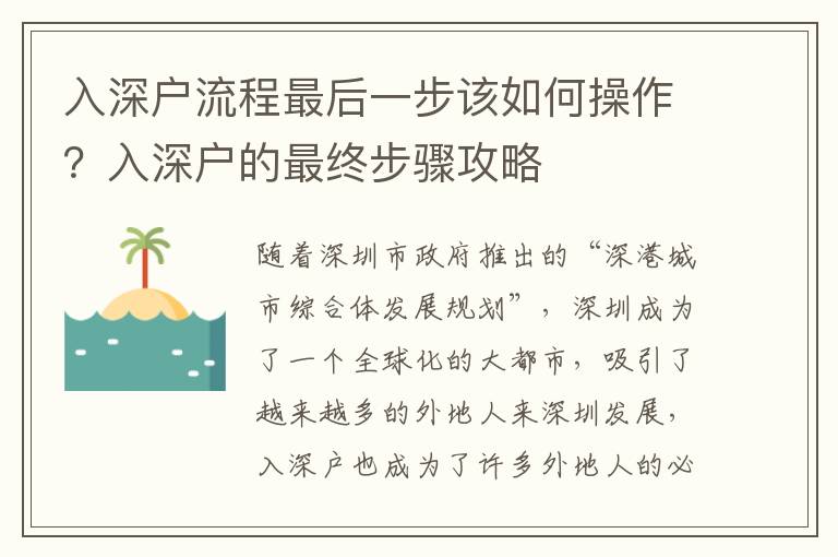 入深戶流程最后一步該如何操作？入深戶的最終步驟攻略