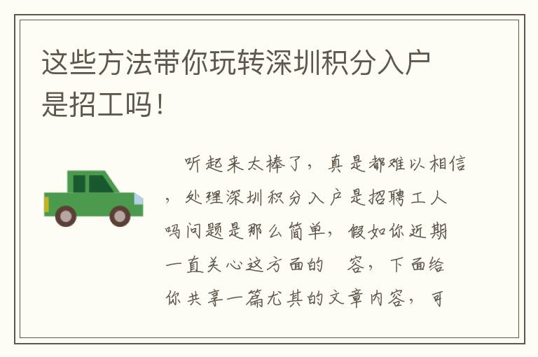 這些方法帶你玩轉深圳積分入戶是招工嗎！