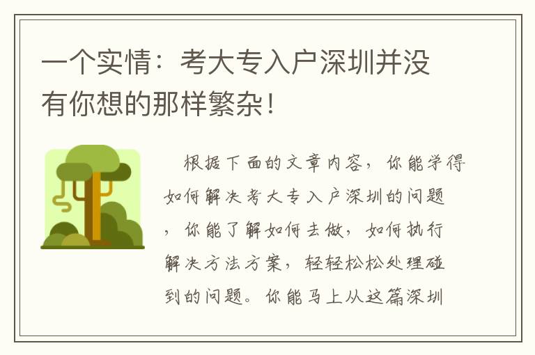 一個(gè)實(shí)情：考大專入戶深圳并沒(méi)有你想的那樣繁雜！