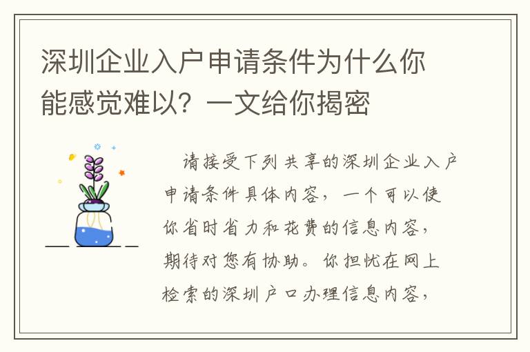 深圳企業(yè)入戶申請(qǐng)條件為什么你能感覺難以？一文給你揭密
