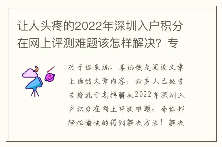 讓人頭疼的2022年深圳入戶積分在網(wǎng)上評(píng)測(cè)難題該怎樣解決？專業(yè)人員來(lái)給你出新招！