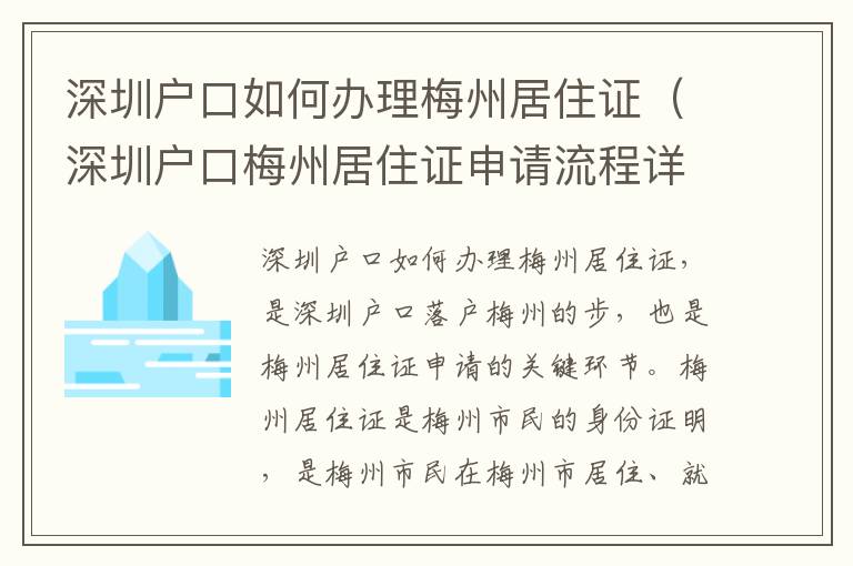 深圳戶口如何辦理梅州居住證（深圳戶口梅州居住證申請(qǐng)流程詳解）
