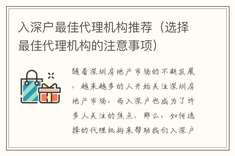 入深戶最佳代理機(jī)構(gòu)推薦（選擇最佳代理機(jī)構(gòu)的注意事項）