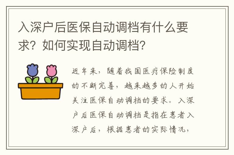 入深戶后醫(yī)保自動(dòng)調(diào)檔有什么要求？如何實(shí)現(xiàn)自動(dòng)調(diào)檔？