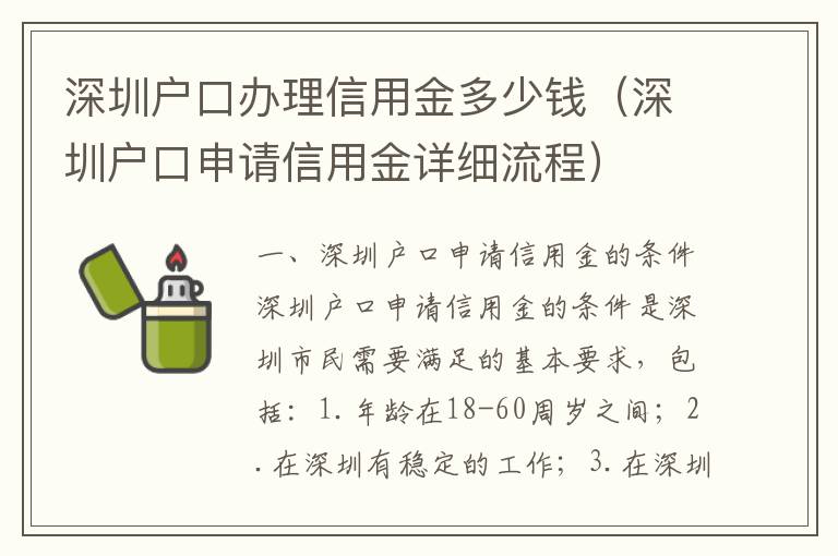 深圳戶口辦理信用金多少錢（深圳戶口申請(qǐng)信用金詳細(xì)流程）