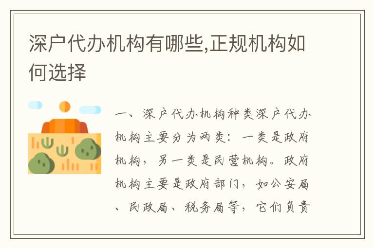 深戶代辦機(jī)構(gòu)有哪些,正規(guī)機(jī)構(gòu)如何選擇