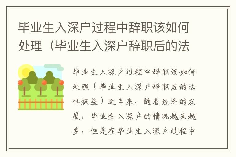 畢業(yè)生入深戶(hù)過(guò)程中辭職該如何處理（畢業(yè)生入深戶(hù)辭職后的法律權(quán)益）