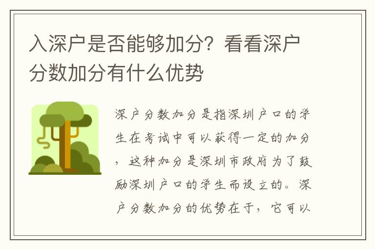 入深戶是否能夠加分？看看深戶分數加分有什么優勢
