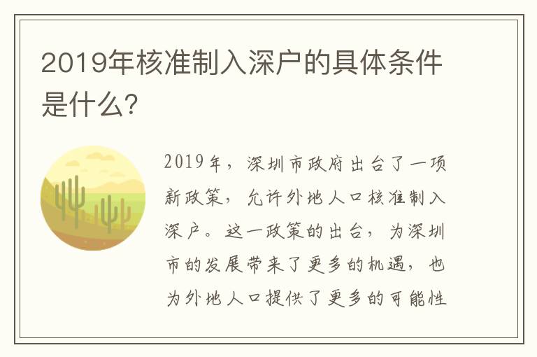 2019年核準制入深戶的具體條件是什么？