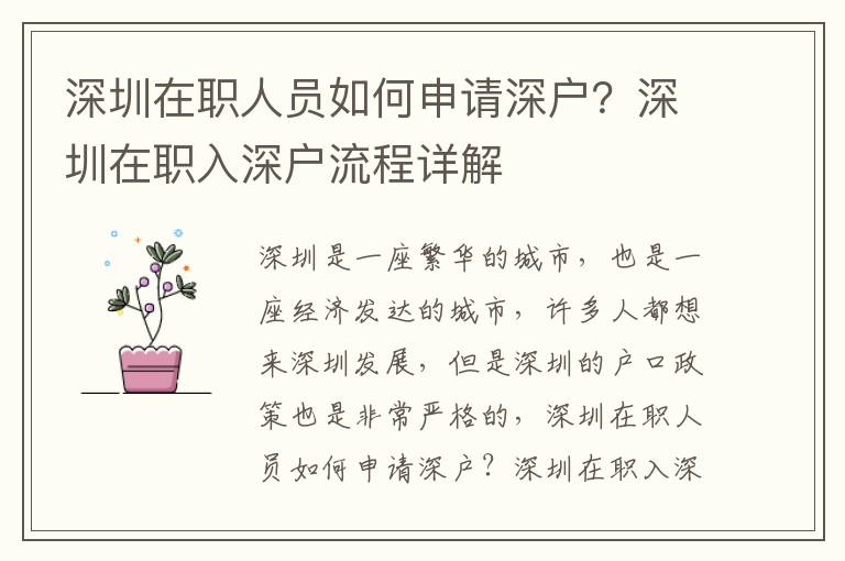 深圳在職人員如何申請(qǐng)深戶？深圳在職入深戶流程詳解