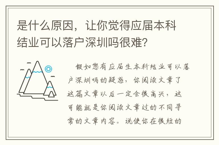 是什么原因，讓你覺得應(yīng)屆本科結(jié)業(yè)可以落戶深圳嗎很難？