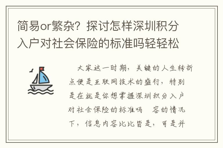 簡易or繁雜？探討怎樣深圳積分入戶對社會保險的標準嗎輕輕松松解決！