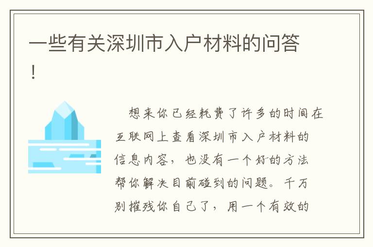 一些有關(guān)深圳市入戶(hù)材料的問(wèn)答！