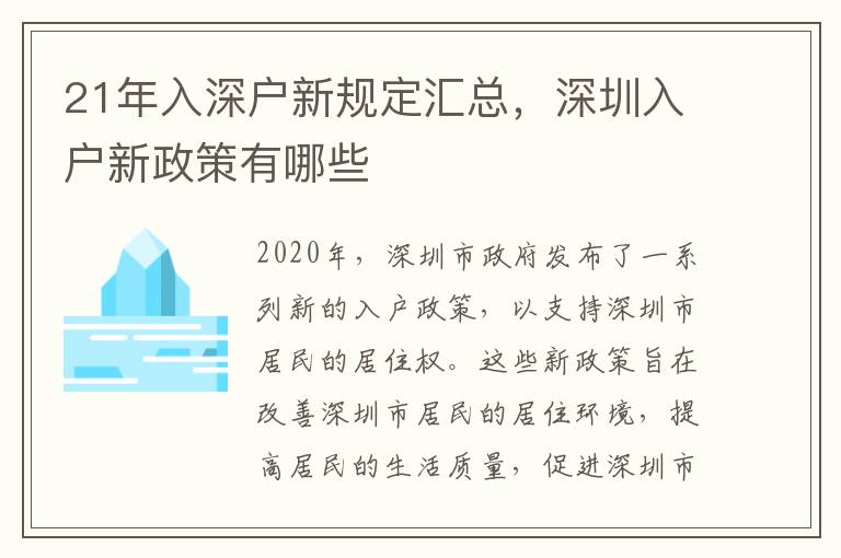 21年入深戶新規定匯總，深圳入戶新政策有哪些