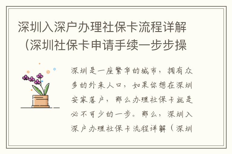 深圳入深戶辦理社?？鞒淘斀猓ㄉ钲谏绫？ㄉ暾埵掷m一步步操作）